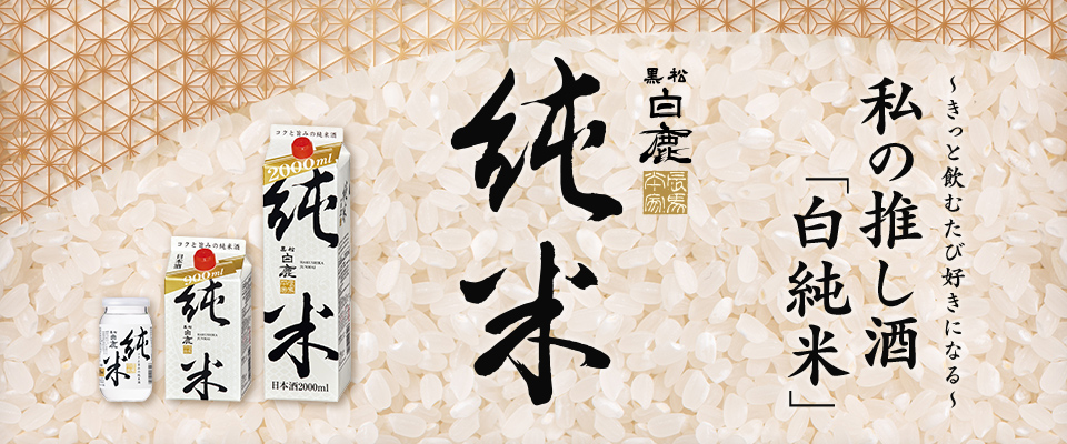 黒松白鹿 純米